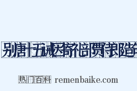 别唐十五诫因寄礼部贾侍郎造句是什么意思的图片